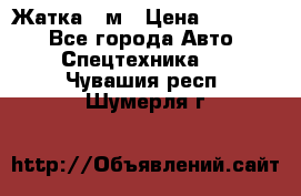 Жатка 4 м › Цена ­ 35 000 - Все города Авто » Спецтехника   . Чувашия респ.,Шумерля г.